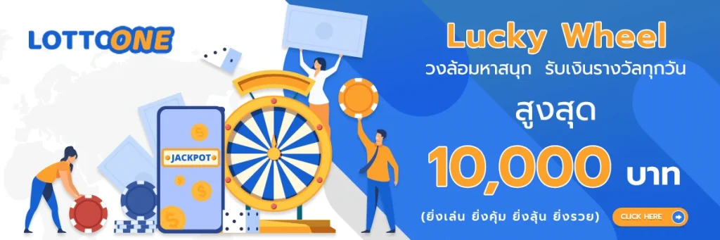 one lotto โปรโมชั่น